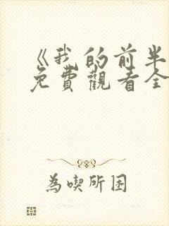 《我的前半生》免费观看全集高清版