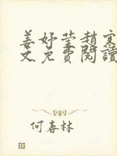 姜妤莹赵寒琛全文免费阅读