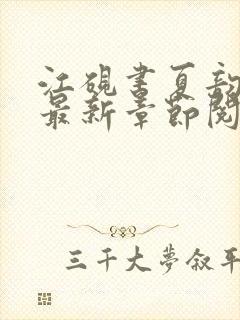 江砚书夏韵小说最新章节阅读