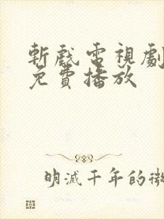 斩戏电视剧全集免费播放