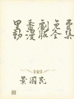 里番剧免费观看动漫版全集封面