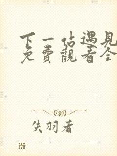 下一站遇见短剧免费观看全集高清