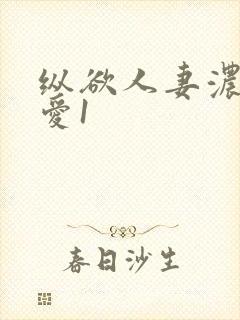 纵欲人妻浓厚的爱1
