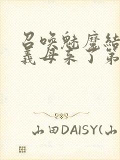 召唤魅魔结果是义母来了第二季