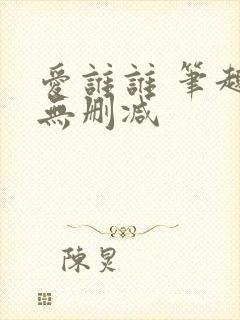 爱谁谁 笔趣阁无删减