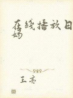 在线播放日本妈妈封面