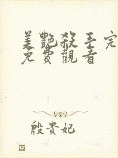 美艳杀手完整版免费观看