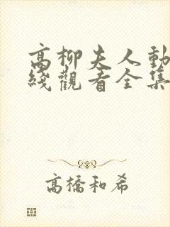 高柳夫人动漫在线观看全集免费