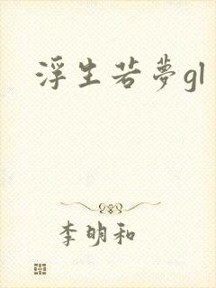 浮生若梦gl