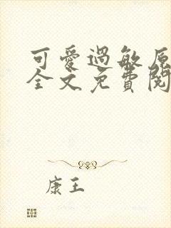 可爱过敏原小说全文免费阅读