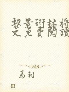 黎景珩林将晚全文免费阅读最新章节封面