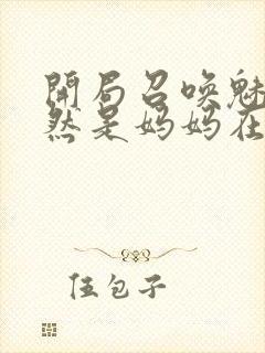 开局召唤魅魔竟然是妈妈在线观看