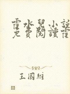 霍水儿小说全文免费阅读霍泽浮生