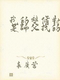 我的双修对象都是师父找的小说