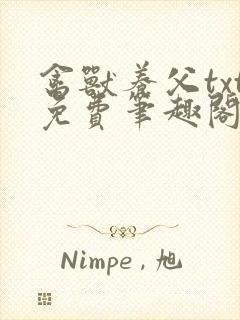 禽兽养父txt免费笔趣阁在线阅读