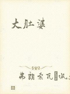大肚婆