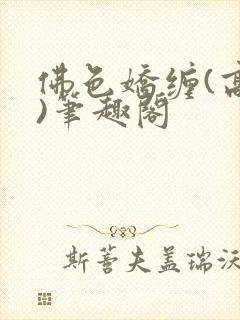 佛色娇缠(高干)笔趣阁