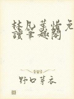 林凡叶惜免费阅读笔趣阁封面