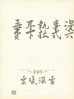 垂耳执事漫画免费下拉式六漫画