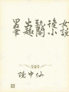 男出轨后女出轨笔趣阁小说