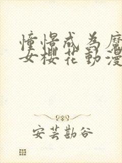 憧憬成为魔法少女樱花动漫免费观看