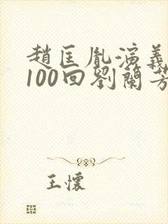 赵匡胤演义评书100回刘兰芳目录
