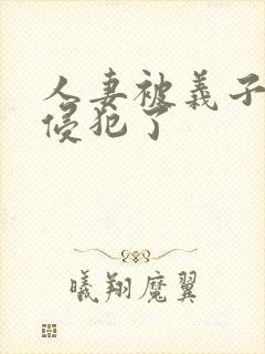 人妻被义子疯狂侵犯了