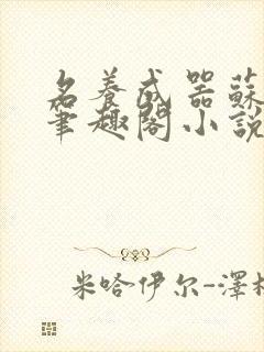 名养成器苏沫沫笔趣阁小说封面