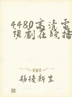 4480高清电视剧在线播放封面