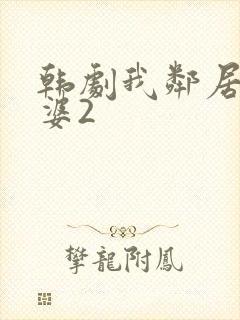 韩剧我邻居的老婆2