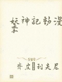 妖神记动漫第七季封面