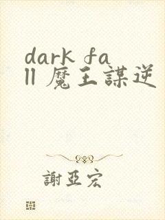 dark fall 魔王谋逆