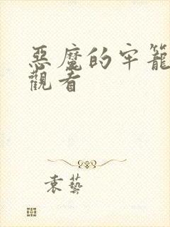 恶魔的牢笼免费观看