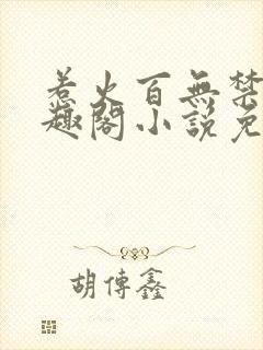 惹火百无禁忌笔趣阁小说免费阅读封面