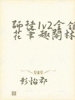 师徒1v2金银花笔趣阁林妙妙