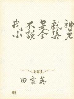 我不是戏神陈伶小说全集免费阅读封面