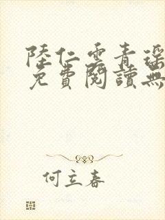 陆仁云青瑶全文免费阅读无弹窗小说