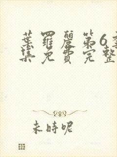 叶罗丽第6季全集免费完整版封面