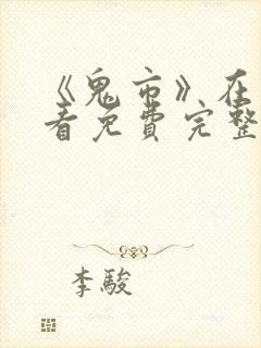 《鬼市》在线观看免费完整版电影