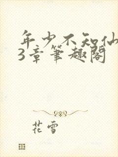 年少不知仙尊23章笔趣阁