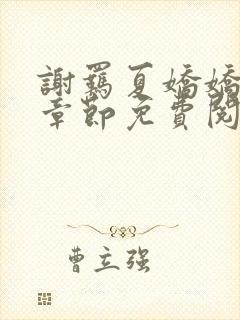 谢羁夏娇娇最新章节免费阅读