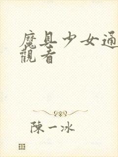 魔具少女通在线观看