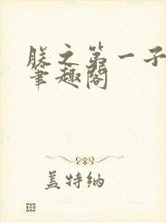 朕之第一子by笔趣阁封面