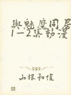与魅魔同居生活1—2集动漫免费播放封面