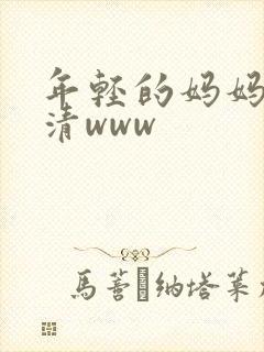 年轻的妈妈在高清www