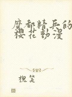 魔都精兵的奴隶 樱花动漫