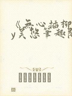 《无心插柳》by吴悠笔趣阁