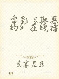 电影《与恶魔有约》在线播放