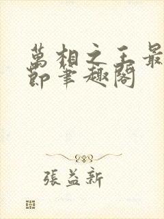 万相之王最新章节笔趣阁