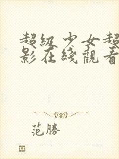 超级少女超清电影在线观看封面
